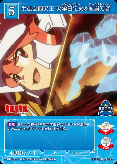 生徒会四天王 犬牟田宝火&蛇崩乃音 【BB-KLK-031SR】